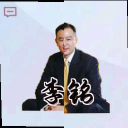 李铭